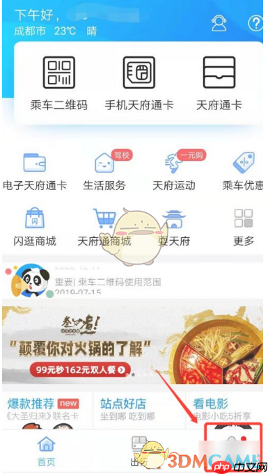 《天府通》开通微信支付方法