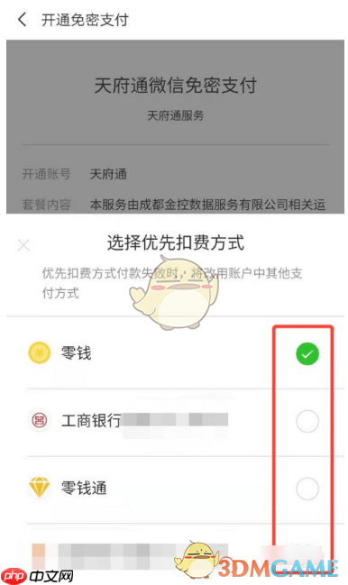 《天府通》开通微信支付方法