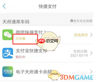 《天府通》开通微信支付方法