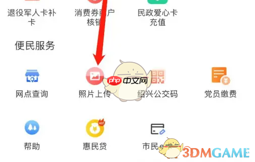 《绍兴市民云》上传照片方法