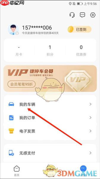 《捷停车》解绑车辆方法