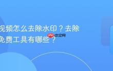 视频号视频怎么去除水印？去除水印的免费工具有哪些？