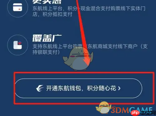 《东方航空》开通东航钱包方法