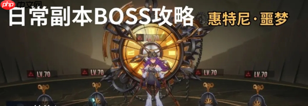 《伊瑟》日常副本Boss惠特尼噩梦打法攻略