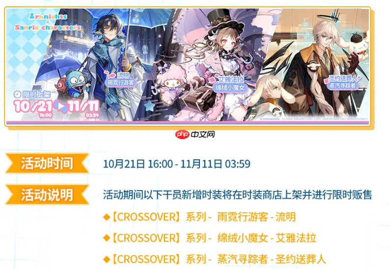 《明日方舟》三丽鸥联动活动介绍