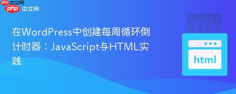 在WordPress中创建每周循环倒计时器：JavaScript与HTML实践
