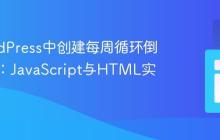 在WordPress中创建每周循环倒计时器：JavaScript与HTML实践