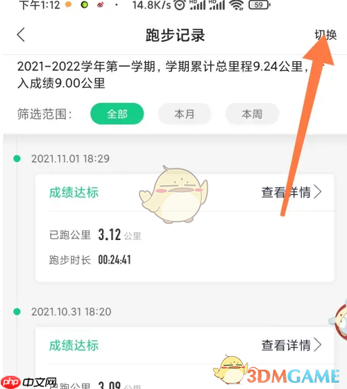 《运动世界校园》切换学期方法