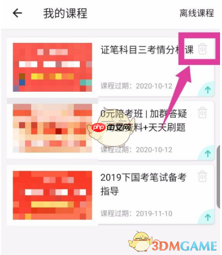 《一起考教师》删除课程方法
