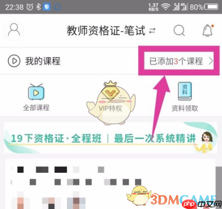 《一起考教师》删除课程方法