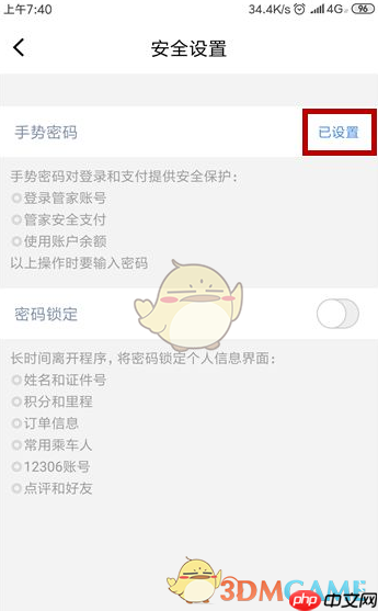 《高铁管家》忘记手势密码解决办法