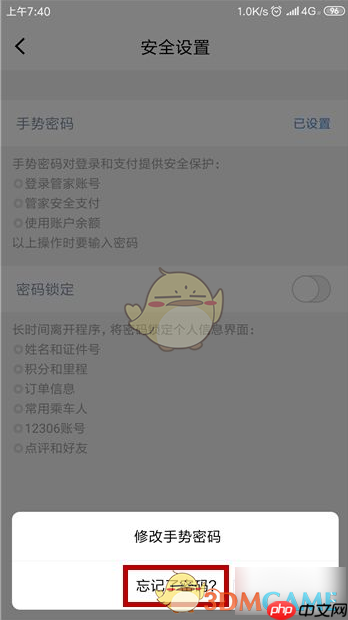 《高铁管家》忘记手势密码解决办法