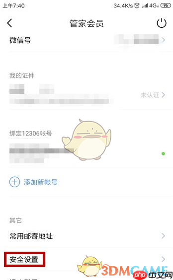《高铁管家》忘记手势密码解决办法