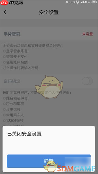 《高铁管家》忘记手势密码解决办法