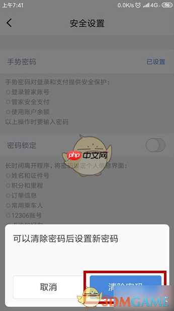 《高铁管家》忘记手势密码解决办法