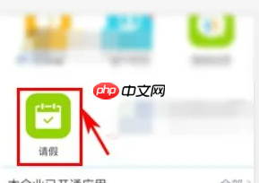 《云之家》请假方法介绍