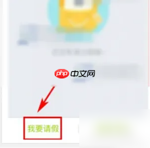 《云之家》请假方法介绍