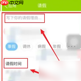 《云之家》请假方法介绍