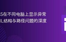 解决CSS在不同电脑上显示异常：HTML结构与路径问题的深度解析