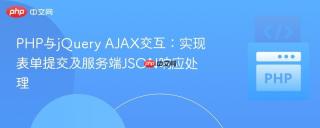 PHP与jQuery AJAX交互：实现表单提交及服务端JSON响应处理