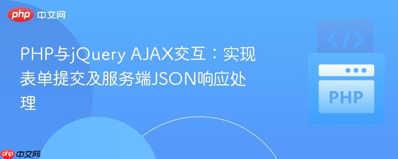PHP与jQuery AJAX交互:实现表单提交及服务端JSON响应处理