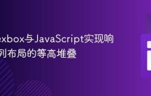 使用Flexbox与JavaScript实现响应式两列布局的等高堆叠