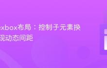 优化Flexbox布局：控制子元素换行与实现动态间距