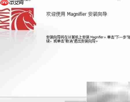 Magnifier2021安装使用指南