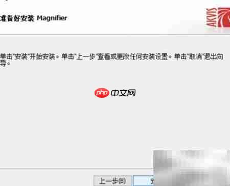 Magnifier2021安装使用指南