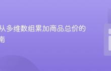 PHP中从多维数组累加商品总价的实用指南