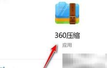 360压缩禁止自动升级方法