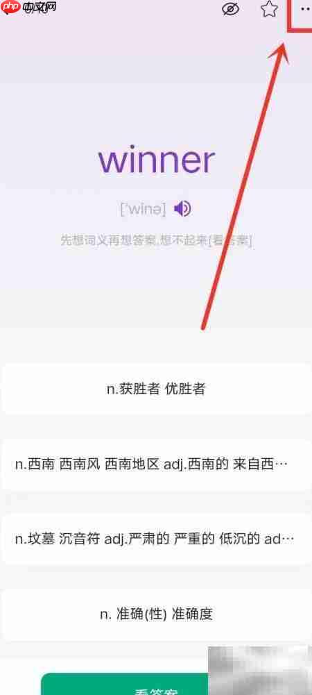 准单词王自动发音开启指南
