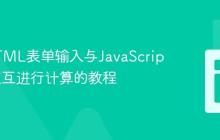 实现HTML表单输入与JavaScript函数交互进行计算的教程