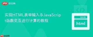 实现HTML表单输入与JavaScript函数交互进行计算的教程