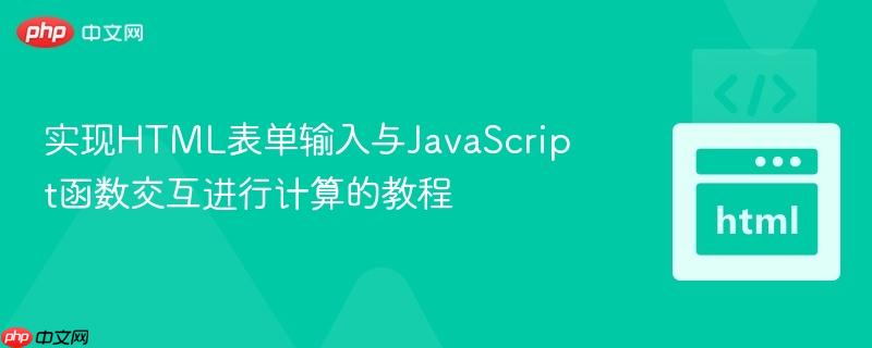 实现HTML表单输入与JavaScript函数交互进行计算的教程
