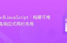 Flexbox与JavaScript：构建可堆叠的等高响应式两栏布局