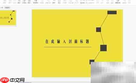 WPS PPT封面设计技巧