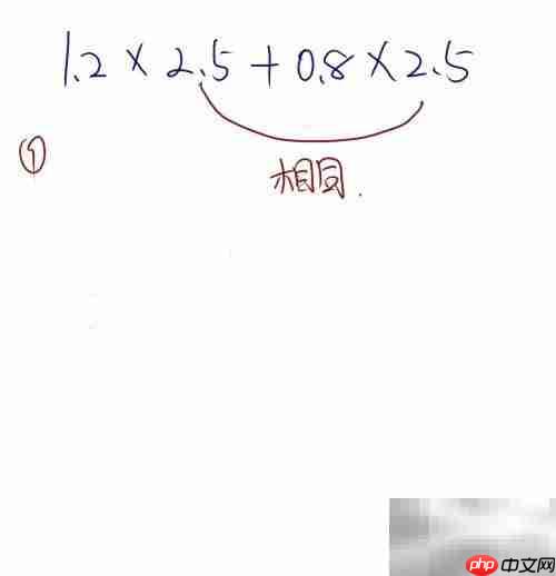 1.2×2.5+0.8×2.5巧算