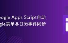 利用Google Apps Script自动化Google表单与日历事件同步