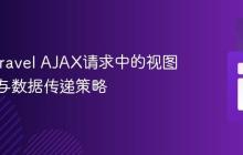 优化Laravel AJAX请求中的视图重定向与数据传递策略