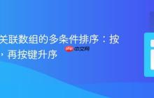 PHP中关联数组的多条件排序：按值降序，再按键升序
