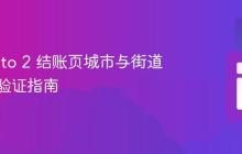 Magento 2 结账页城市与街道自定义验证指南