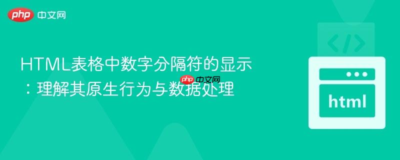 html表格中数字分隔符的显示：理解其原生行为与数据处理