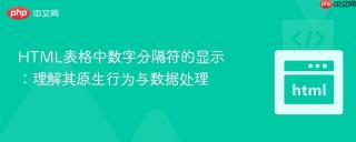 HTML表格中数字分隔符的显示：理解其原生行为与数据处理