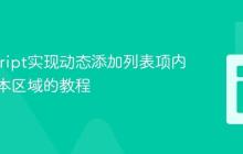JavaScript实现动态添加列表项内容至文本区域的教程