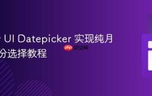 jQuery UI Datepicker 实现纯月份和年份选择教程