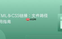 掌握HTML与CSS链接：文件路径配置实用指南