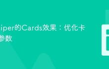 定制Swiper的Cards效果：优化卡片转换参数