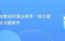 PHP多维数组的复杂排序：按主键分组后按次键排序