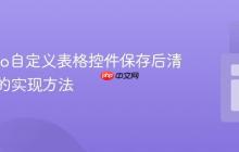 Maximo自定义表格控件保存后清空显示的实现方法